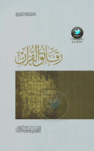 رقائق القرآن