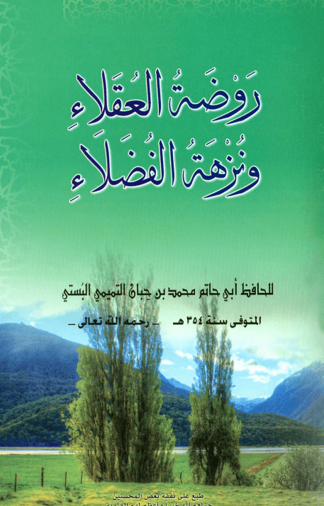 روضة العقلاء ونزهة الفضلاء