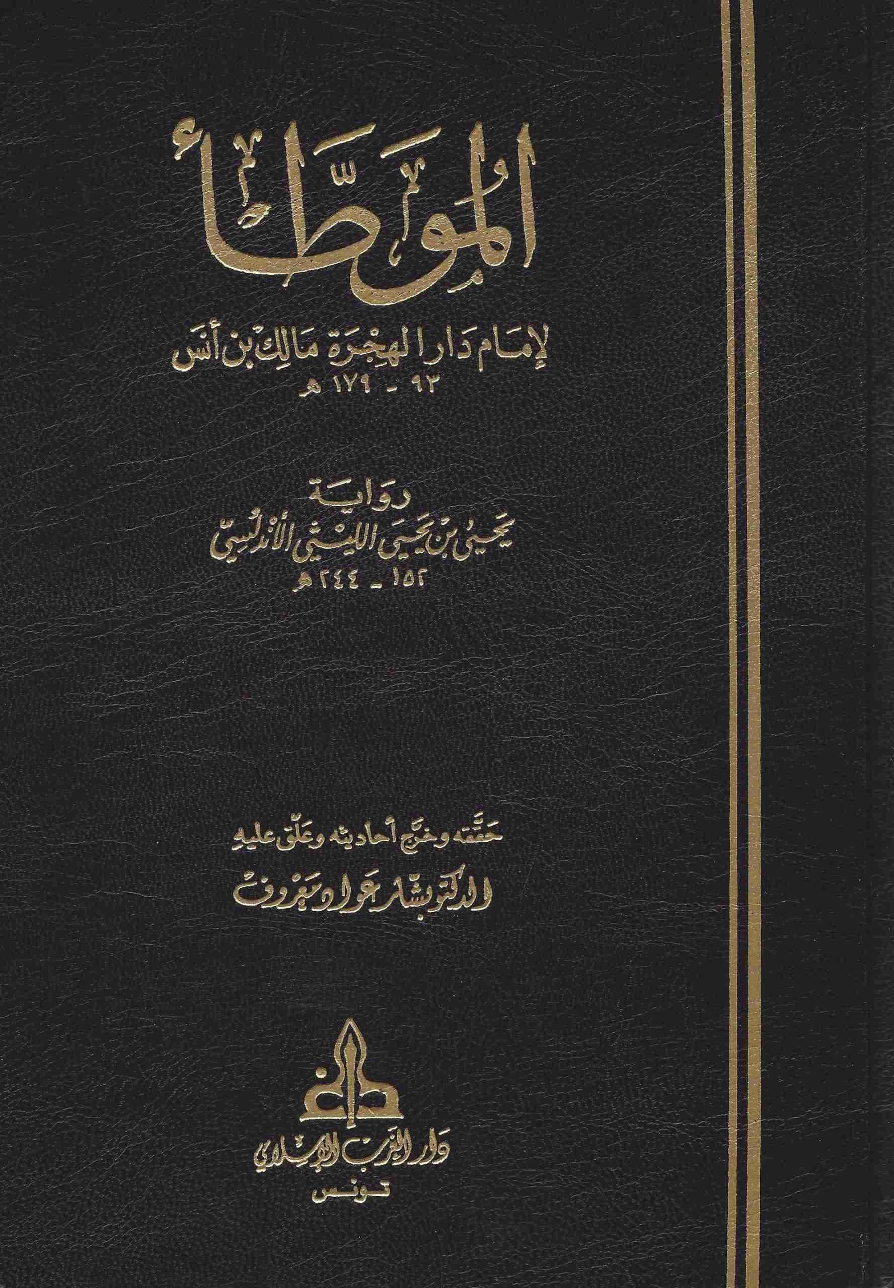 موطأ الإمام مالك