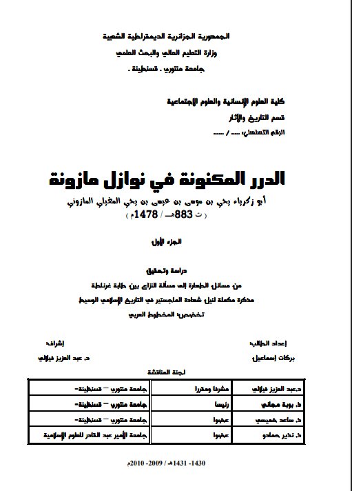 الدرر المكنونة في نوازل مازونة