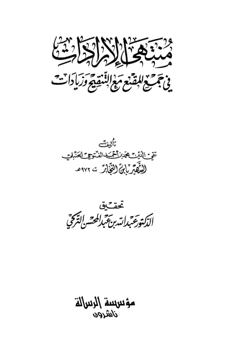 منتهى الإرادات (الجزء الأول)