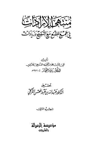منتهى الإرادات (الجزء الثاني)