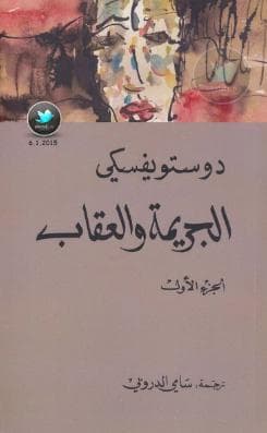 الجريمة والعقاب