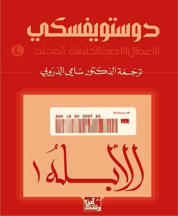 الأبله (الجزء الأول)