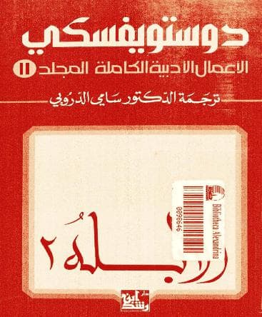 الأبله (الجزء الثاني)