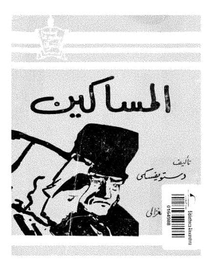 المساكين