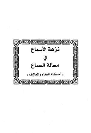 نزهة الأسماع في مسألة السماع