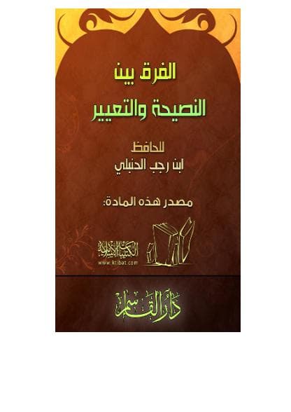 الفرق بين النصيحة والتعيير.