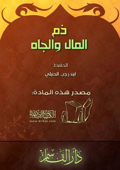 ذم المال والجاه
