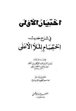 اختيار الأولى في شرح حديث اختصام الملأ الأعلى