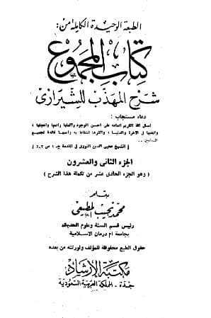 المجموع للنووي (الجزء الثاني والعشرون)