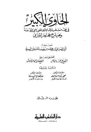 الحاوي الكبير (الجزء الثاني)