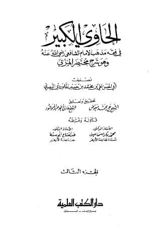الحاوي الكبير (الجزء الثالث)