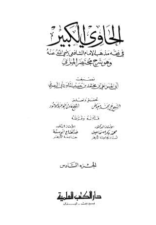 الحاوي الكبير (الجزء السادس)