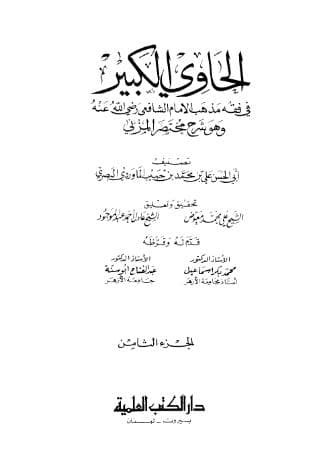 الحاوي الكبير (الجزء الثامن)