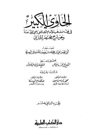 الحاوي الكبير (الجزء الثاني عشر)