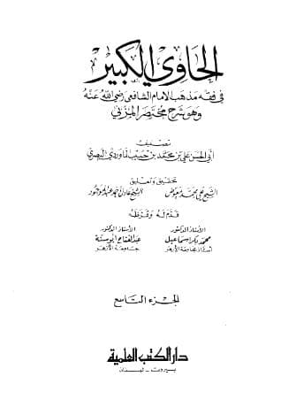 الحاوي الكبير (الجزء التاسع)