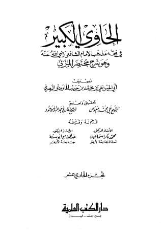 الحاوي الكبير (الجزء الحادي عشر)