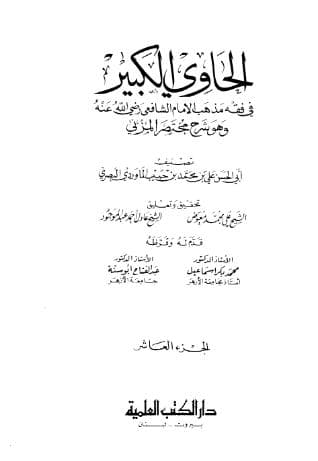 الحاوي الكبير (الجزء العاشر)