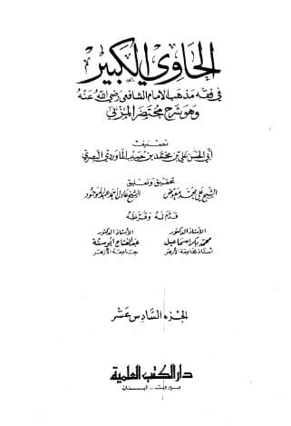 الحاوي الكبير (الجزء السادس عشر)