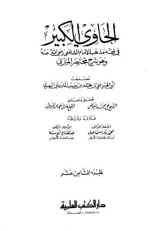 الحاوي الكبير (الجزء الثامن عشر)