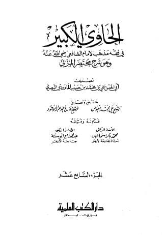 الحاوي الكبير (الجزء السابع عشر)