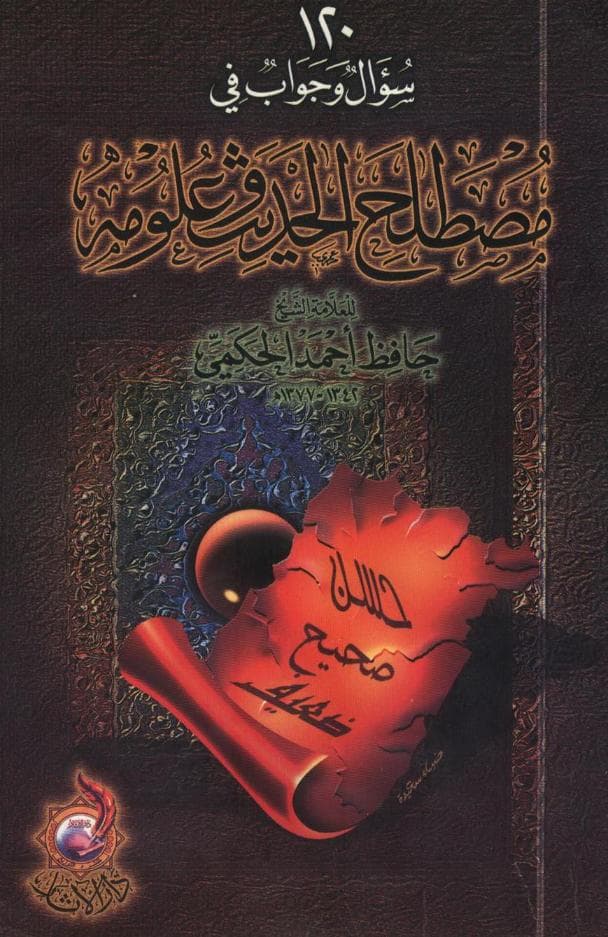 مصطلح الحديث : 120 سؤال وجواب في مصطلح الحديث