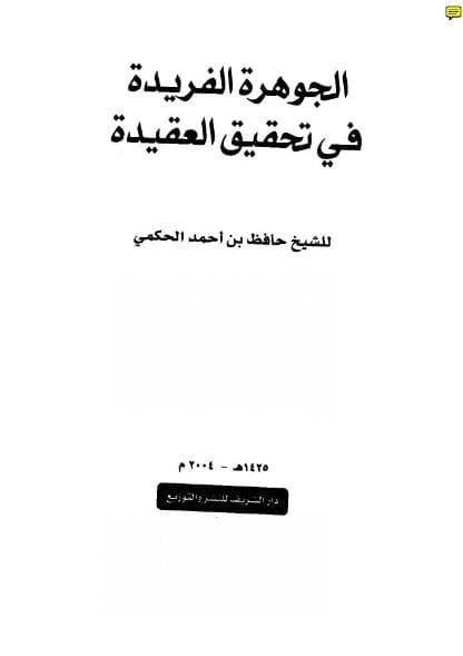 الجوهرة الفريدة في تحقيق العقيدة