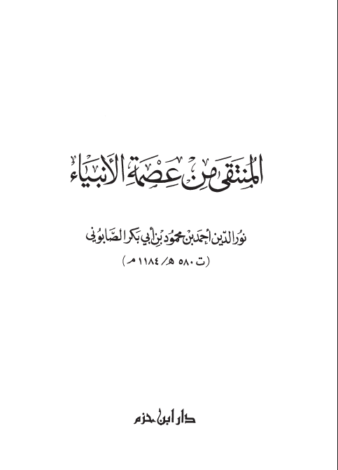 المنتقى من عصمة الأنبياء
