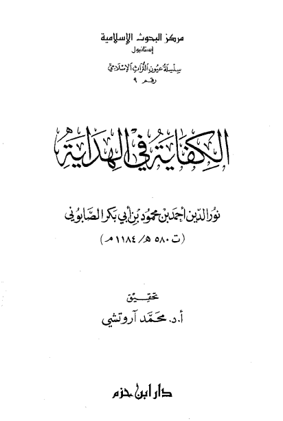 كتاب الكفاية في الهداية