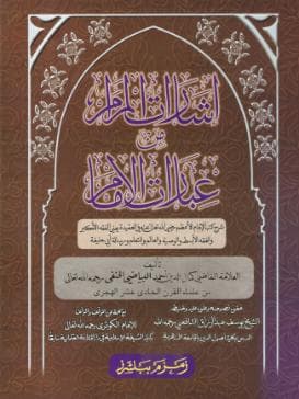 إشارات المرام من عبارات الإمام