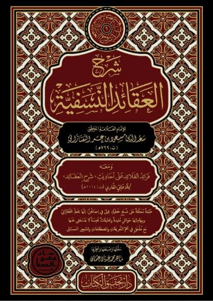 شرح العقائد النسفية