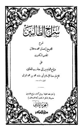 سراج الطالبين على منهاج العابدين إلى جنة رب العالمين (الجزء الثاني)