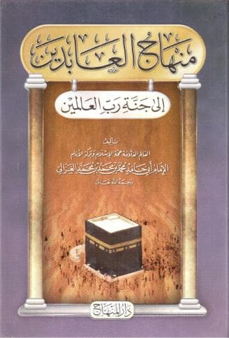 منهاج العابدين إلى جنة رب العالمين