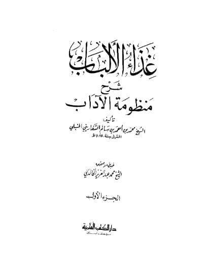 غذاء الألباب في شرح منظومة الآداب (الجزء الأول)