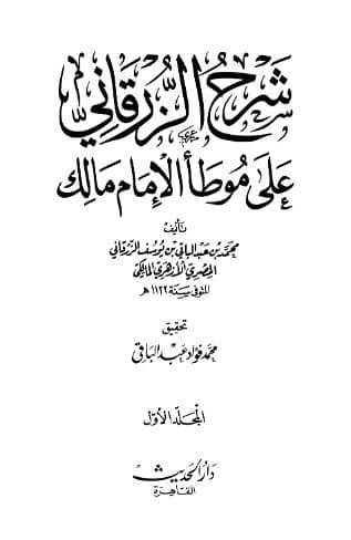 شرح الزرقاني على موطأ الإمام مالك (الجزء الأول)