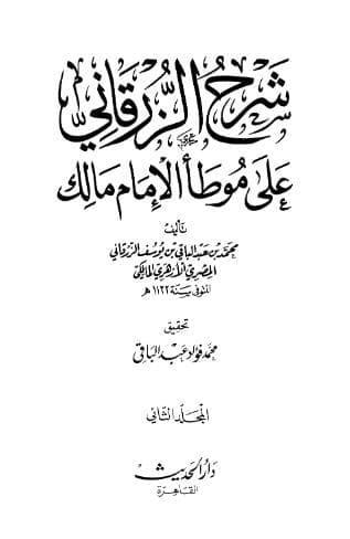 شرح الزرقاني على موطأ الإمام مالك (الجزء الثاني)