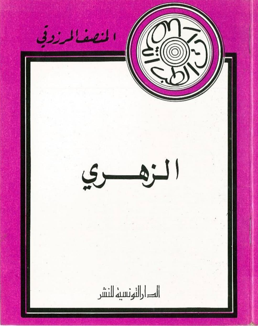 الزهري