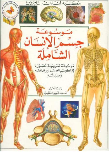 موسوعة جسم الانسان