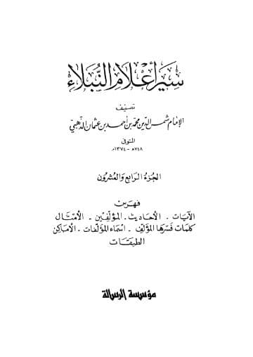 سير أعلام النبلاء (الجزء الرابع والعشرون)