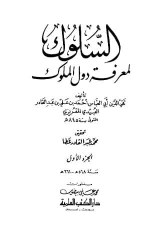السلوك لمعرفة دول الملوك (الجزء الأول)