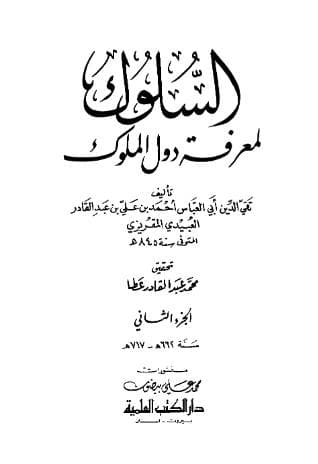السلوك لمعرفة دول الملوك (الجزء الثاني)