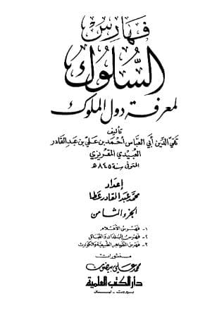 السلوك لمعرفة دول الملوك (الجزء الثامن)