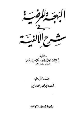 البهجة المرضية في شرح الألفية