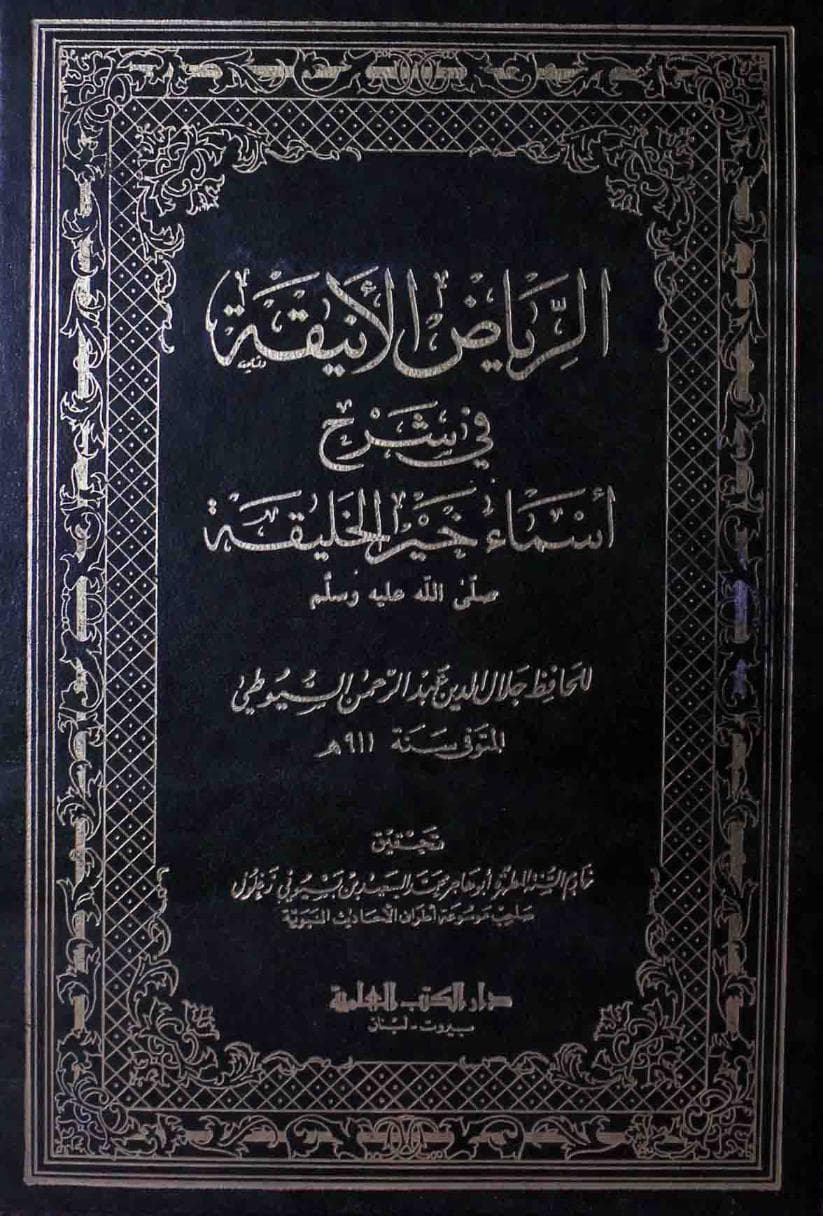 الرياض الأنيقة في أسماء خير الخليقة