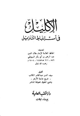 الإكليل في استنباط التنزيل