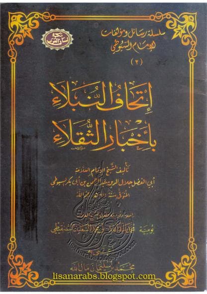 إتحاف النبلاء بأخبار الثقلاء
