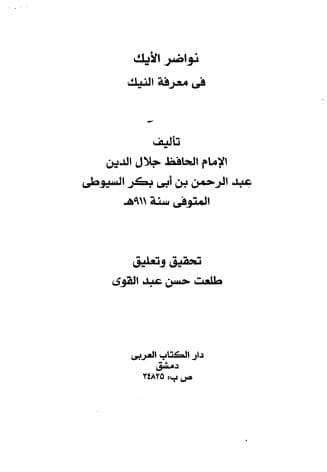 نواضر الأيك في معرفة النيك