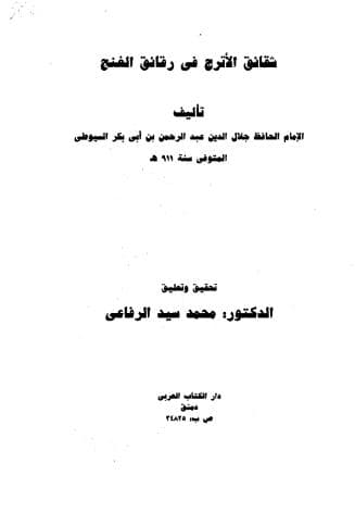 شقائق الأترج في رقائق الغنج