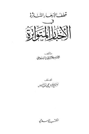 الأزهار المتناثرة في الأخبار المتواترة